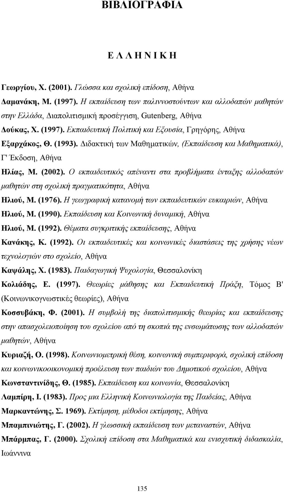 (1993). ιδακτική των Μαθηµατικών, (Εκπαίδευση και Μαθηµατικά), Γ' Έκδοση, Αθήνα Ηλίας, Μ. (2002).