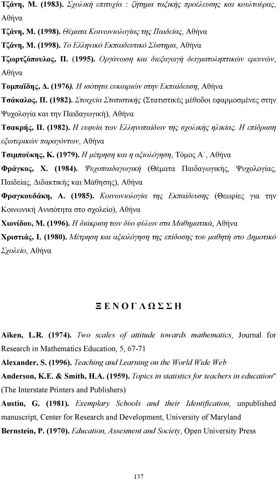 Στοιχεία Στατιστικής (Στατιστικές µέθοδοι εφαρµοσµένες στην Ψυχολογία και την Παιδαγωγική), Αθήνα Τσακρής, Π. (1982). Η ευφυία των Ελληνοπαίδων της σχολικής ηλικίας.