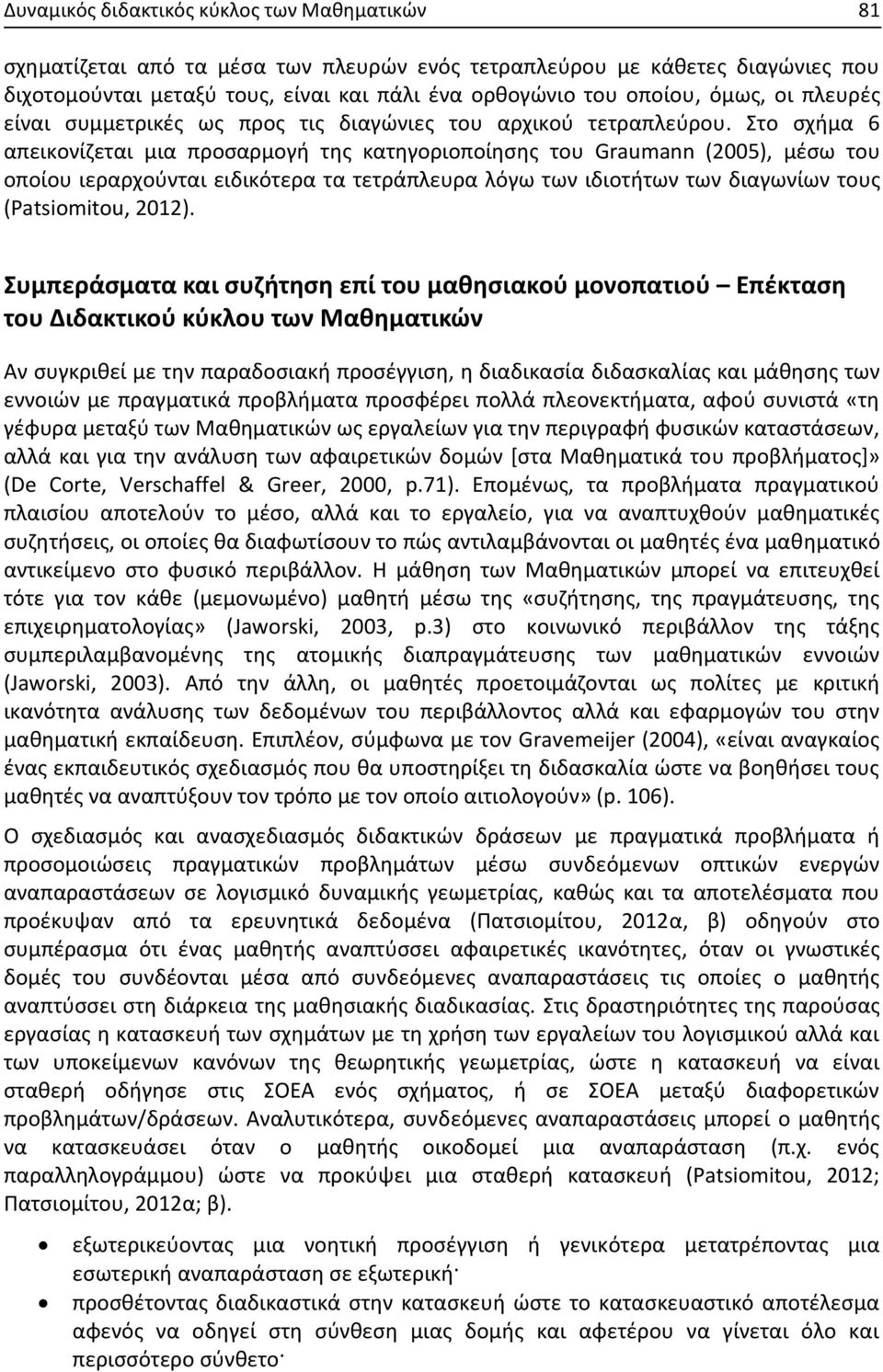 Στο σχήμα 6 απεικονίζεται μια προσαρμογή της κατηγοριοποίησης του Graumann (2005), μέσω του οποίου ιεραρχούνται ειδικότερα τα τετράπλευρα λόγω των ιδιοτήτων των διαγωνίων τους (Patsiomitou, 2012).