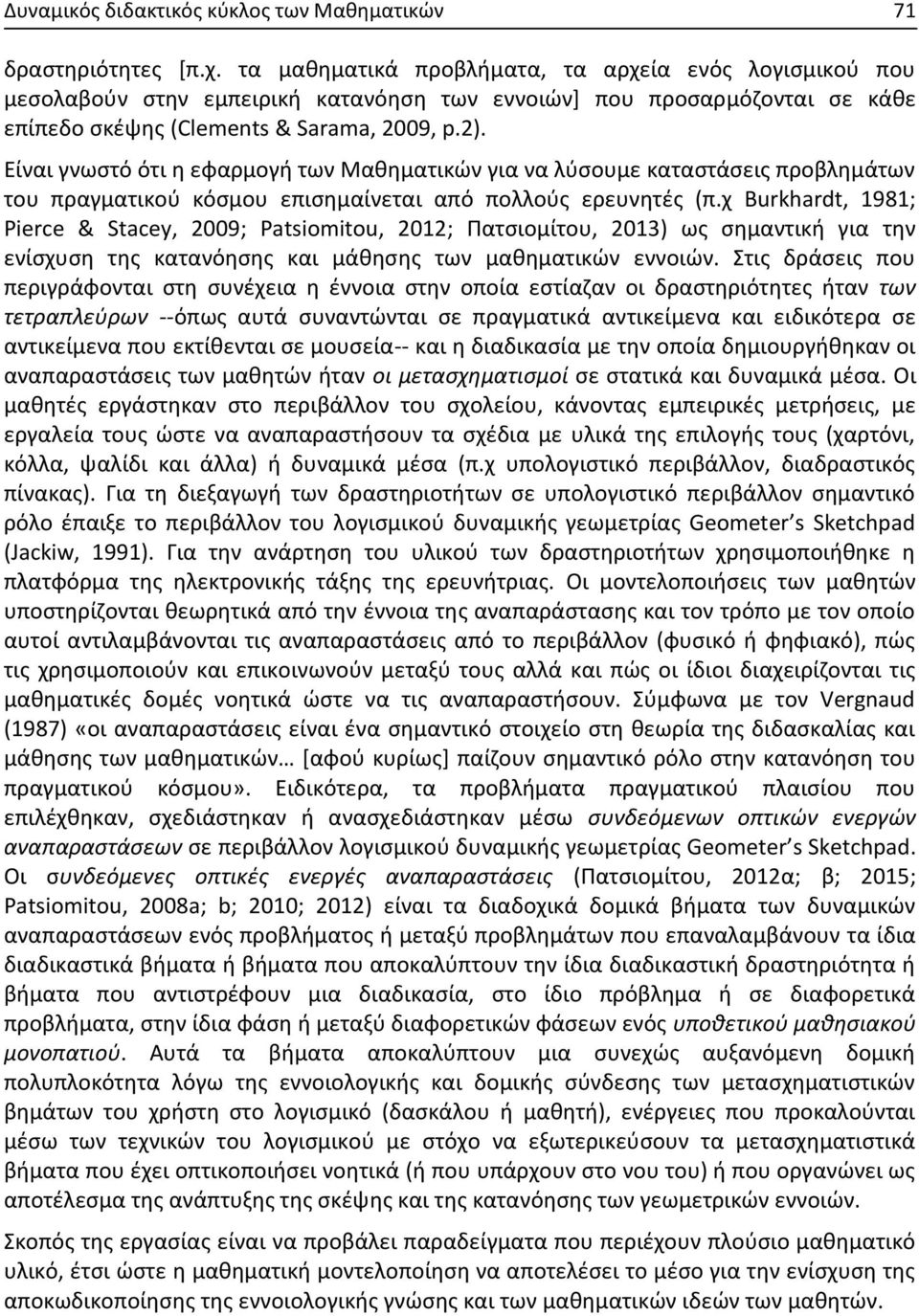 Είναι γνωστό ότι η εφαρμογή των Μαθηματικών για να λύσουμε καταστάσεις προβλημάτων του πραγματικού κόσμου επισημαίνεται από πολλούς ερευνητές (π.