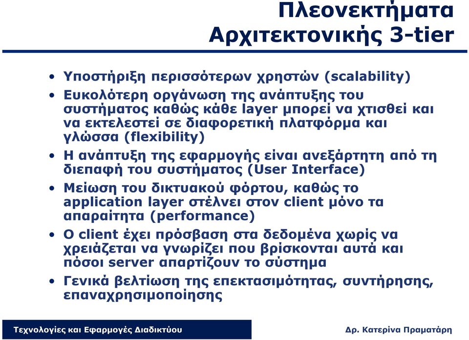 Interface) Μείωση του δικτυακού φόρτου, καθώς το application layer στέλνει στον client μόνο τα απαραίτητα (performance) O client έχει πρόσβαση στα δεδομένα