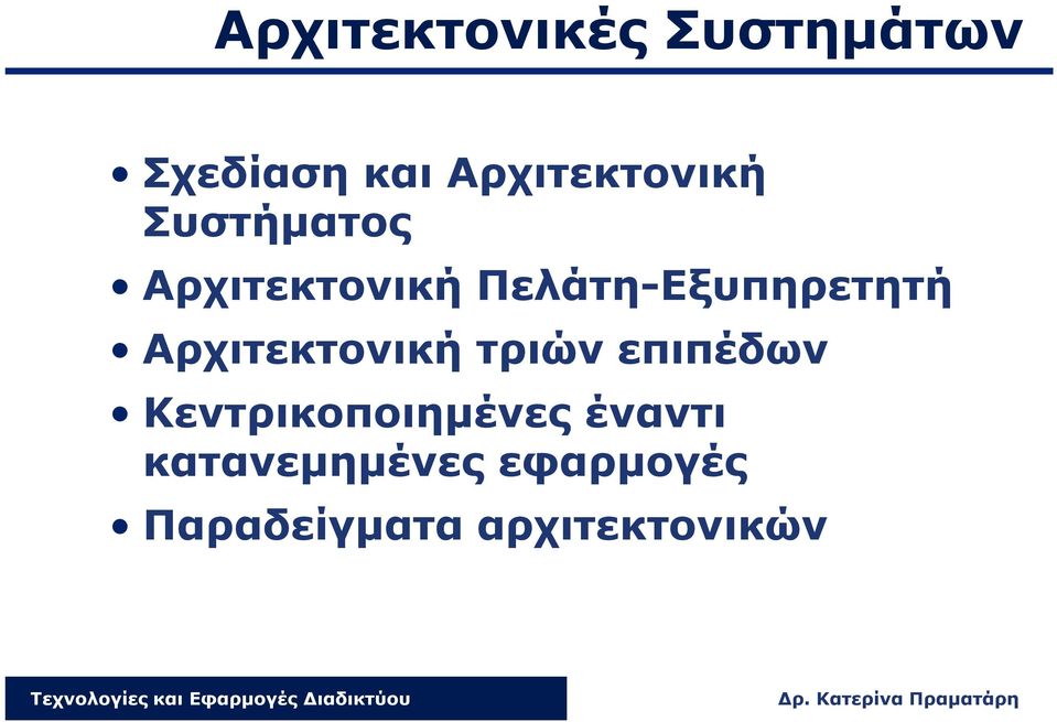 Πελάτη-Εξυπηρετητή Αρχιτεκτονική τριών επιπέδων