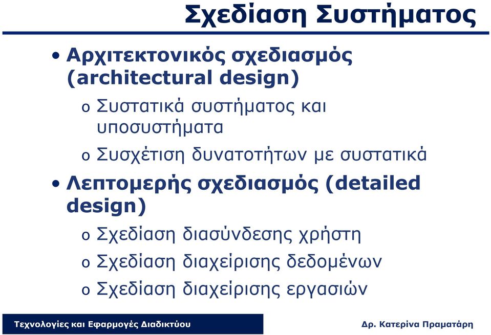 συστατικά Λεπτομερής σχεδιασμός (detailed design) o Σχεδίαση