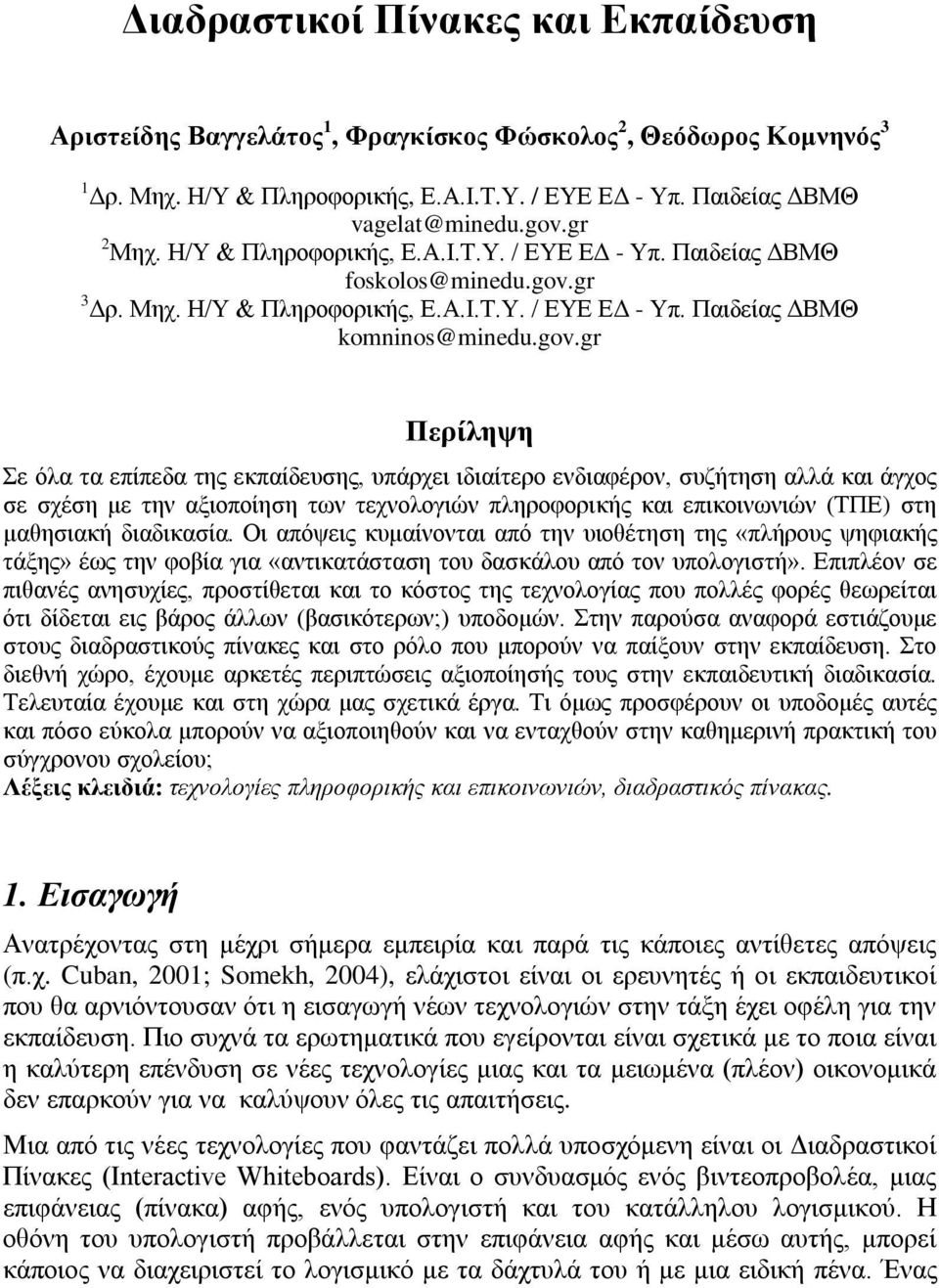 gr 3 Δρ. Μηχ. Η/Υ & Πληροφορικής, Ε.Α.Ι.Τ.Υ. / ΕΥΕ ΕΔ - Υπ. Παιδείας ΔΒΜΘ komninos@minedu.gov.