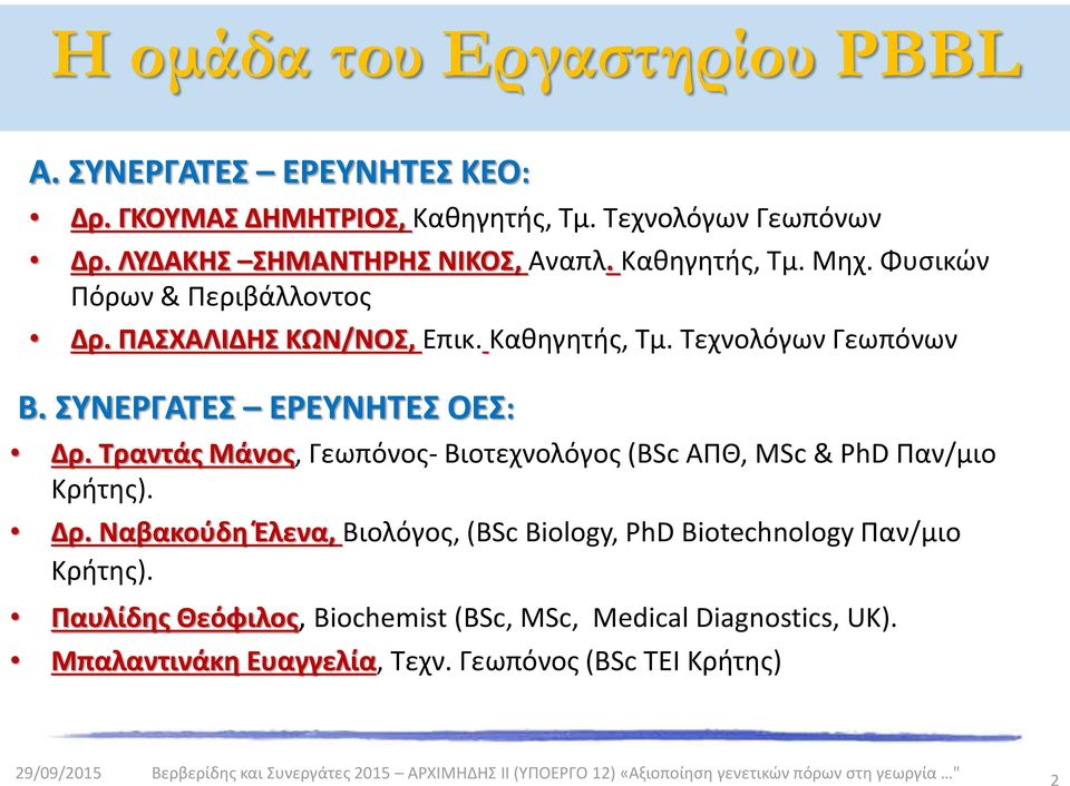 Τραντάς Μάνος, Γεωπόνος- Βιοτεχνολόγος (BSc ΑΠΘ, MSc & PhD Παν/μιο Κρήτης). Δρ. Ναβακούδη Έλενα, Βιολόγος, (BSc Biology, PhD Biotechnology Παν/μιο Κρήτης).