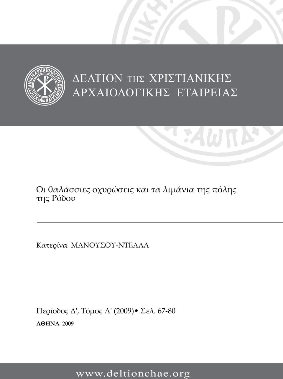 Κατερίνα ΜΑΝΟΥΣΟΥ-ΝΤΕΛΛΑ Περίοδος