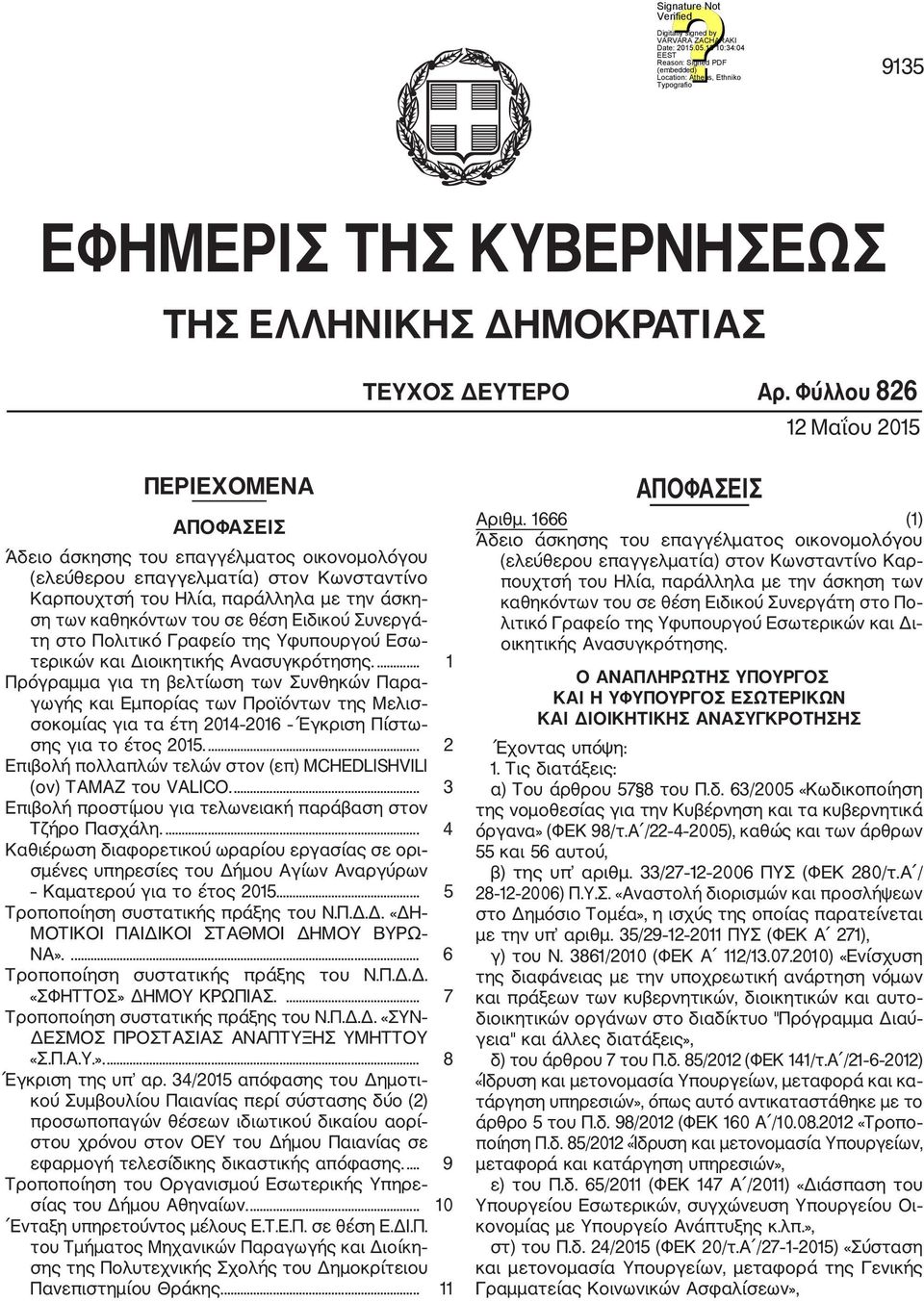 σε θέση Ειδικού Συνεργά τη στο Πολιτικό Γραφείο της Υφυπουργού Εσω τερικών και Διοικητικής Ανασυγκρότησης.