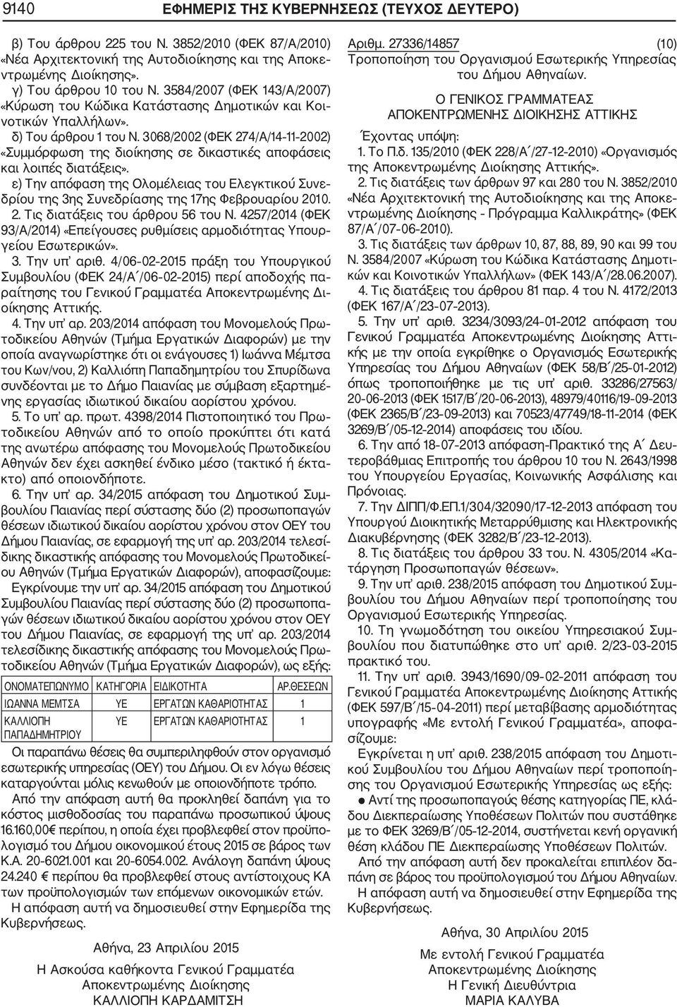 3068/2002 (ΦΕΚ 274/Α/14 11 2002) «Συμμόρφωση της διοίκησης σε δικαστικές αποφάσεις και λοιπές διατάξεις».