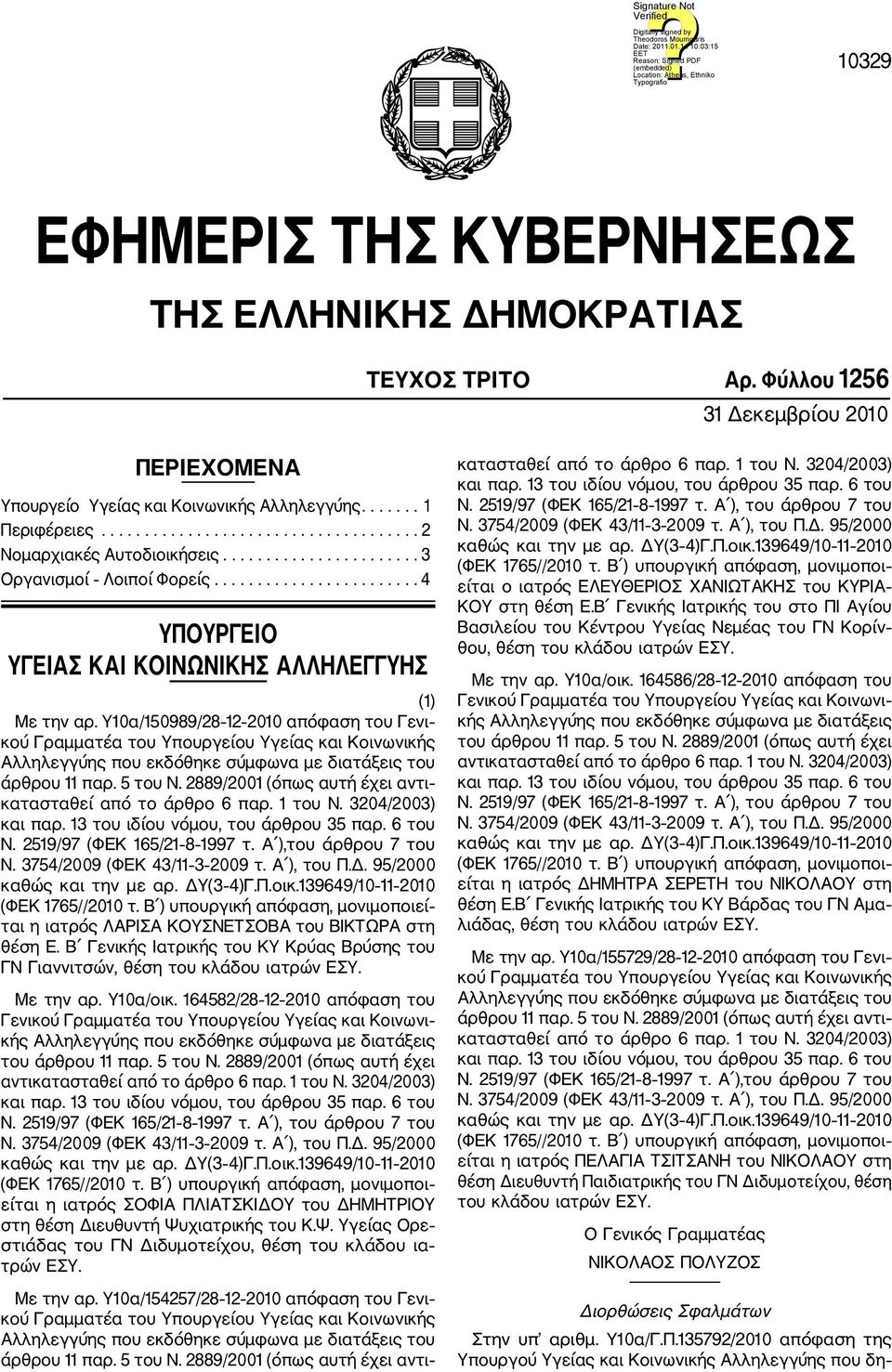 Υ10α/150989/28 12 2010 απόφαση του Γενι κού Γραμματέα του Υπουργείου Υγείας και Κοινωνικής Αλληλεγγύης που εκδόθηκε σύμφωνα με διατάξεις του άρθρου 11 παρ. 5 του Ν.