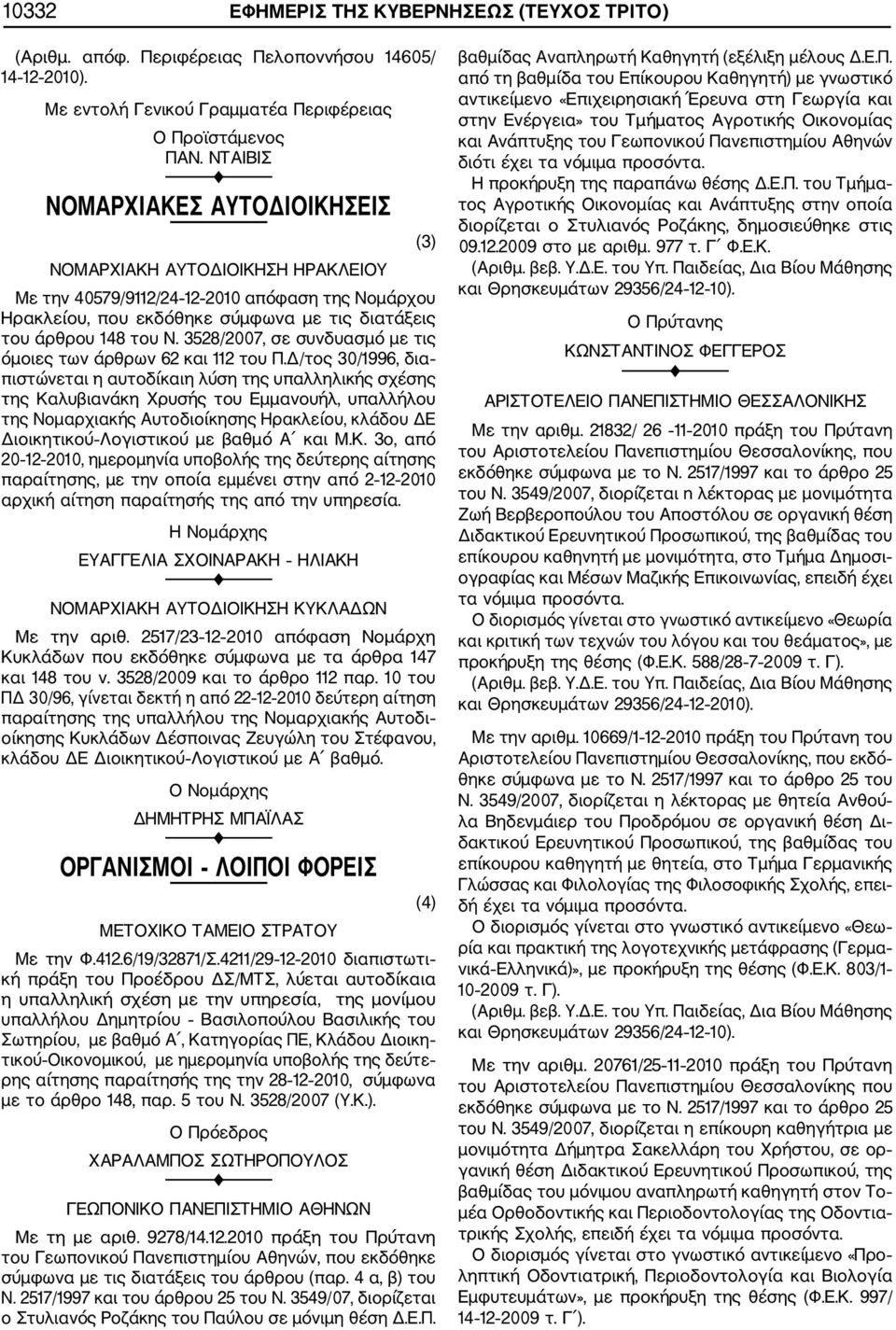 3528/2007, σε συνδυασμό με τις όμοιες των άρθρων 62 και 112 του Π.