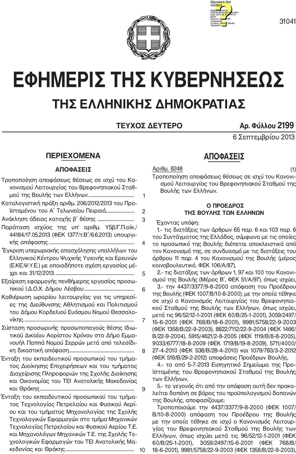 206/2012/2013 του Προ ϊσταμένου του Α Τελωνείου Πειραιά... 2 Ανάκληση άδειας κατοχής β θέσης... 3 Παράταση ισχύος της υπ αριθμ. Υ5β/Γ.Π.οίκ./ 44184/17.05.2013 (ΦΕΚ 1377/τ.Β /6.6.2013) υπουργι κής απόφασης.