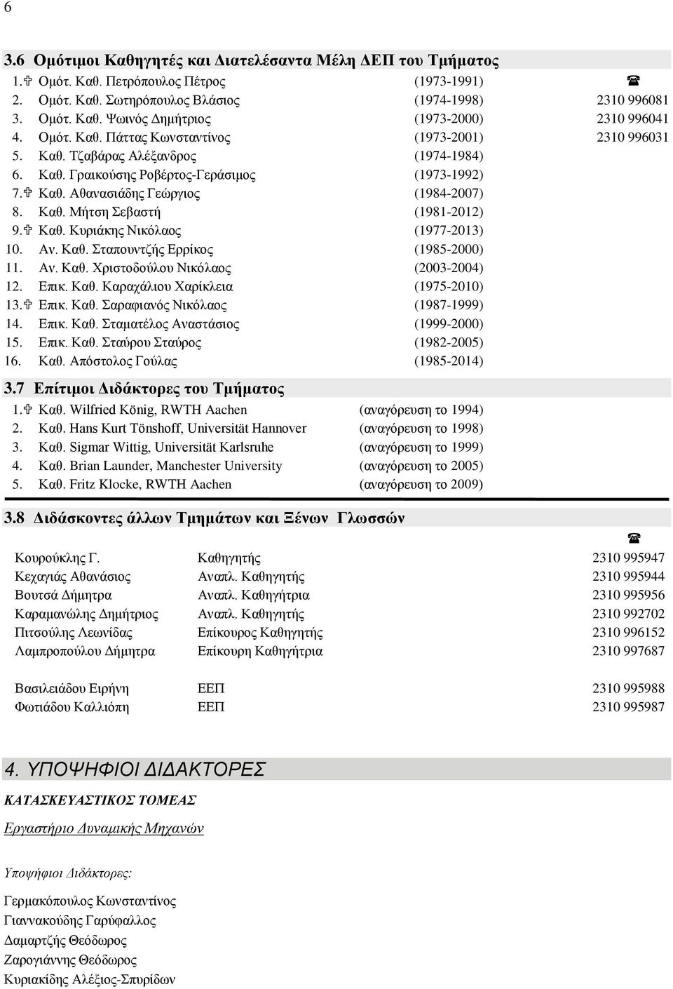 Καθ. Κυριάκης Νικόλαος (1977-2013) 10. Αν. Καθ. Σταπουντζής Ερρίκος (198-2000) 11. Αν. Καθ. Χριστοδούλου Νικόλαος (2003-2004) 12. Επικ. Καθ. Καραχάλιου Χαρίκλεια (197-2010) 13. Επικ. Καθ. Σαραφιανός Νικόλαος (1987-1999) 14.