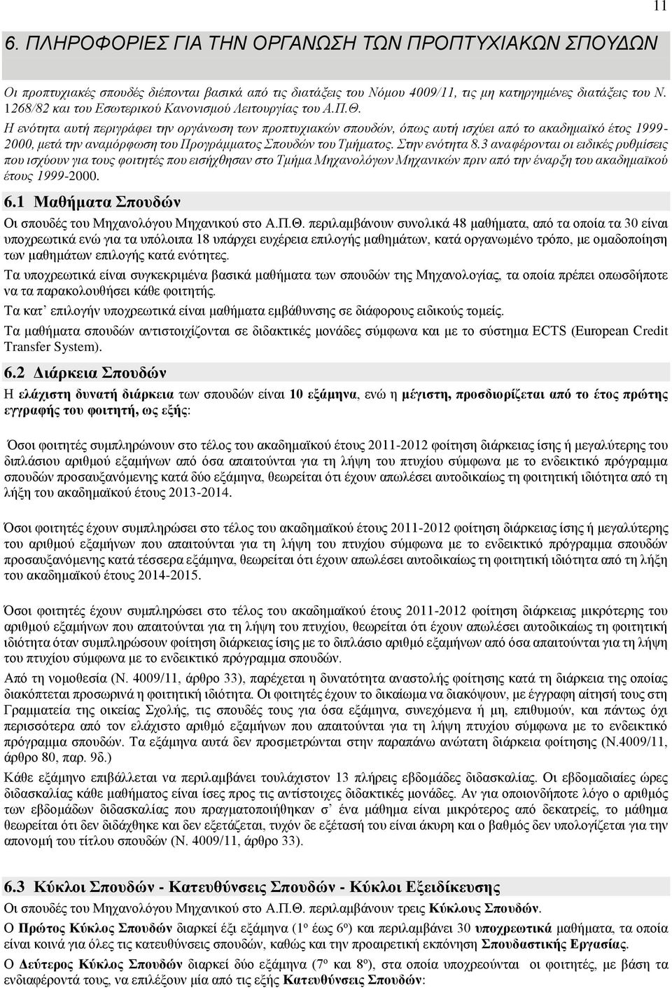 Η ενότητα αυτή περιγράφει την οργάνωση των προπτυχιακών σπουδών, όπως αυτή ισχύει από το ακαδημαϊκό έτος 1999-2000, μετά την αναμόρφωση του Προγράμματος Σπουδών του Τμήματος. Στην ενότητα 8.