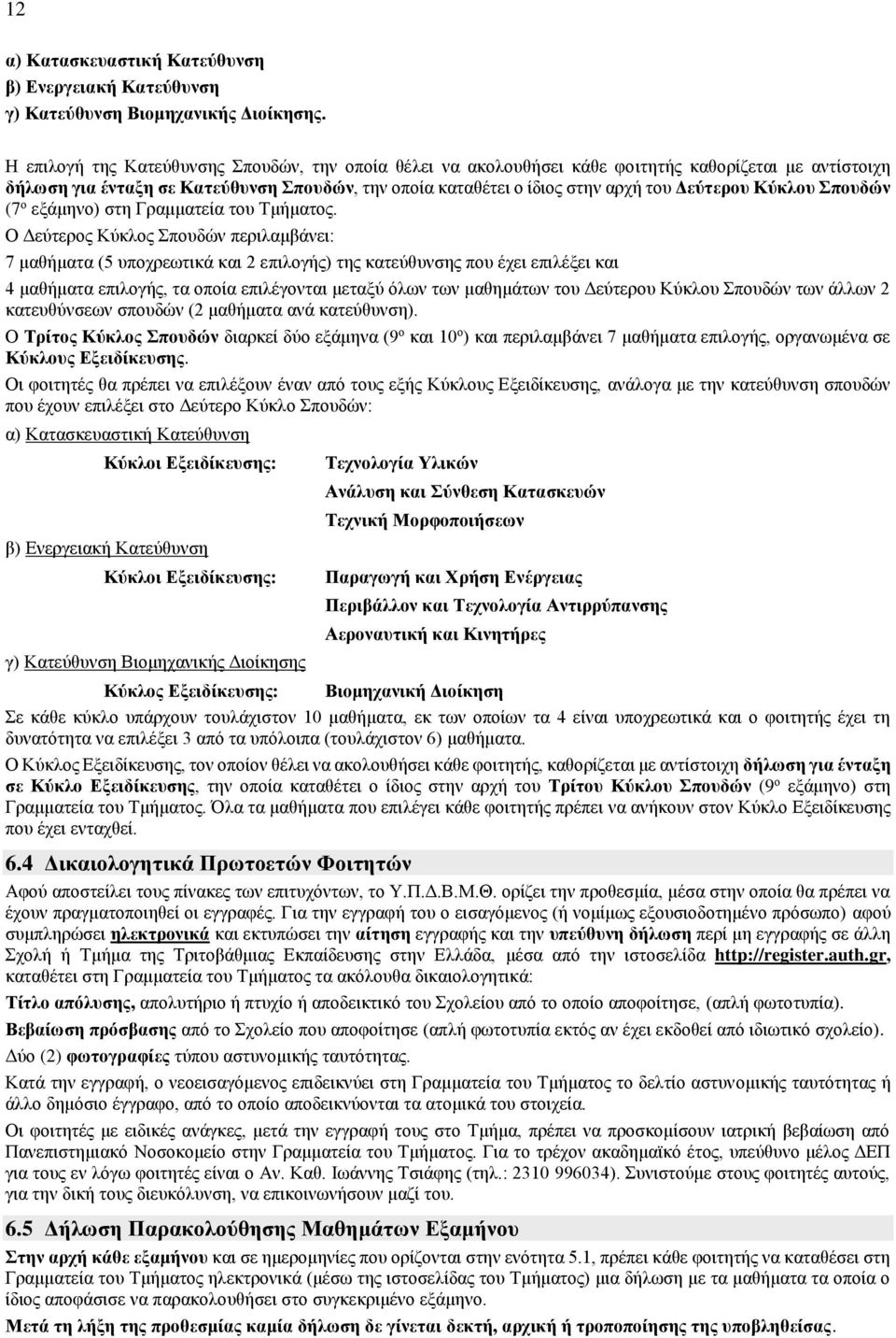 Κύκλου Σπουδών (7 ο εξάμηνο) στη Γραμματεία του Τμήματος.