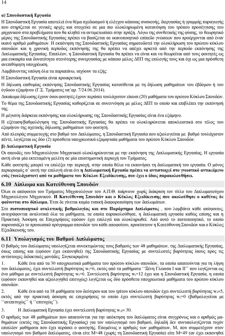 Λόγω της συνθετικής της φύσης, το θεωρητικό μέρος της Σπουδαστικής Εργασίας πρέπει να βασίζεται σε ικανοποιητικό επίπεδο γνώσεων που προέρχονται από έναν ικανό αριθμό μαθημάτων.