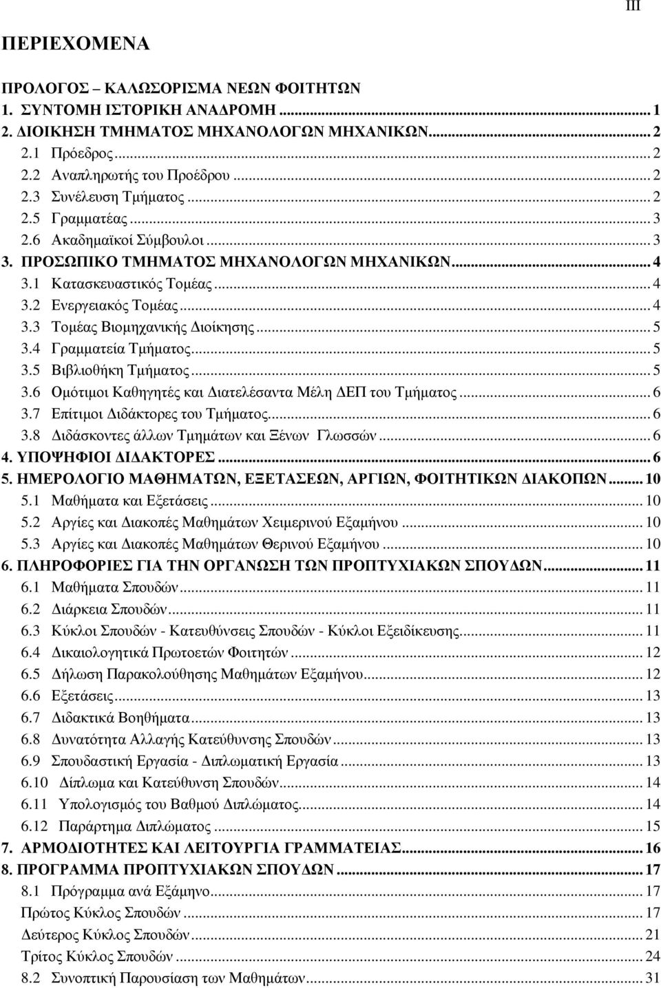 .. 3.4 Γραμματεία Τμήματος... 3. Βιβλιοθήκη Τμήματος... 3.6 Ομότιμοι Καθηγητές και Διατελέσαντα Μέλη ΔΕΠ του Τμήματος... 6 3.7 Επίτιμοι Διδάκτορες του Τμήματος... 6 3.8 Διδάσκοντες άλλων Τμημάτων και Ξένων Γλωσσών.