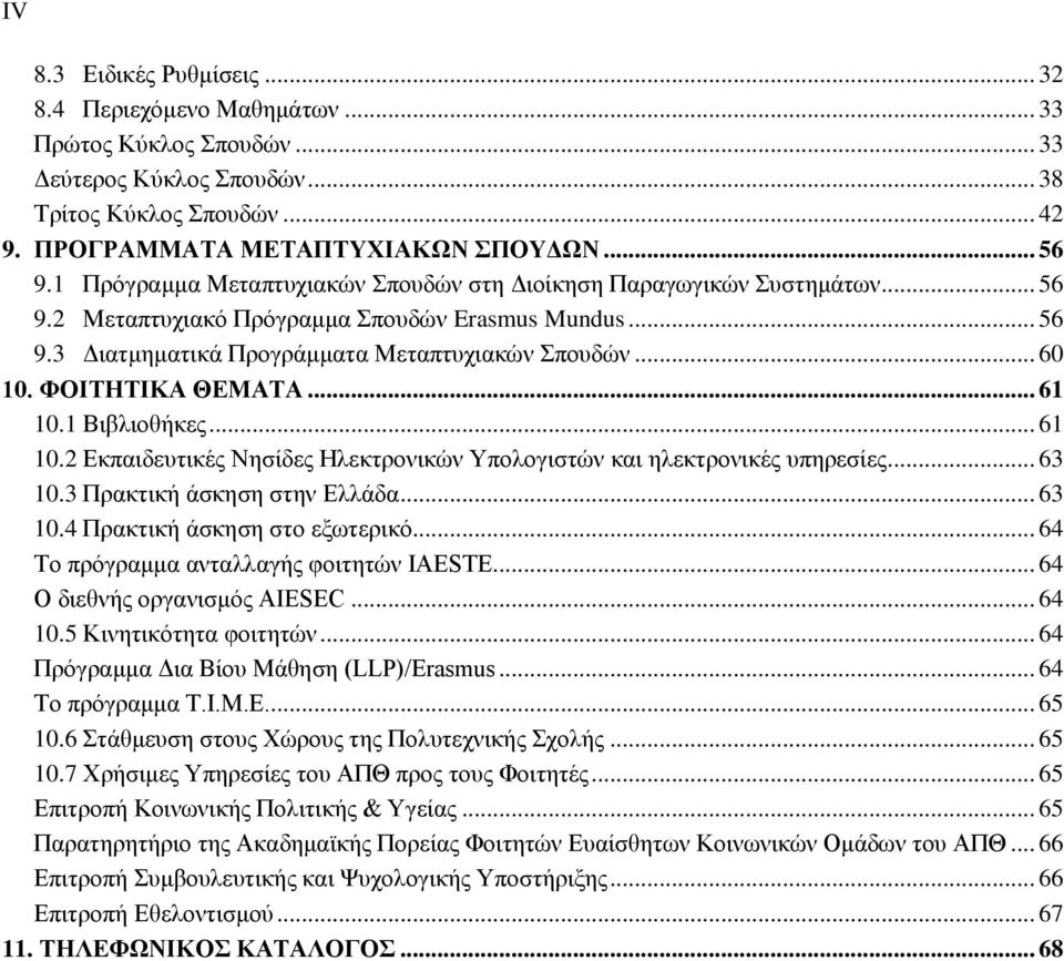 ΦΟΙΤΗΤΙΚΑ ΘΕΜΑΤΑ... 61 10.1 Βιβλιοθήκες... 61 10.2 Εκπαιδευτικές Νησίδες Ηλεκτρονικών Υπολογιστών και ηλεκτρονικές υπηρεσίες... 63 10.3 Πρακτική άσκηση στην Ελλάδα... 63 10.4 Πρακτική άσκηση στο εξωτερικό.