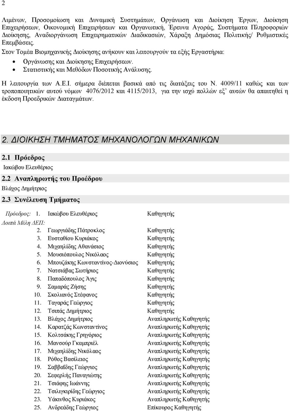 Στον Τομέα Βιομηχανικής Διοίκησης ανήκουν και λειτουργούν τα εξής Εργαστήρια: Οργάνωσης και Διοίκησης Επιχειρήσεων. Στατιστικής και Μεθόδων Ποσοτικής Ανάλυσης. Η λειτουργία των Α.Ε.Ι.