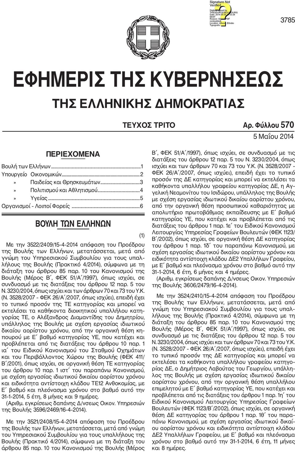 ..6 ΒΟΥΛΗ ΤΩΝ ΕΛΛΗΝΩΝ Με την 3522/2409/15 4 2014 απόφαση του Προέδρου της Βουλής των Ελλήνων, μετατάσσεται, μετά από γνώμη του Υπηρεσιακού Συμβουλίου για τους υπαλ λήλους της Βουλής (Πρακτικό