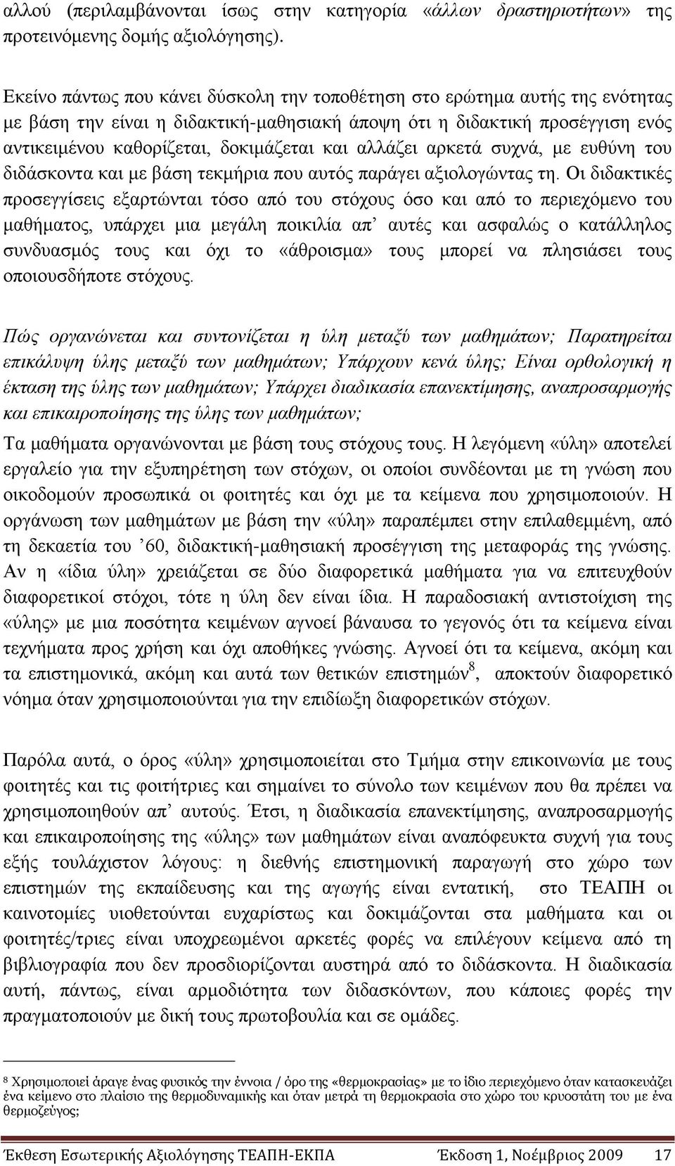 αιιάδεη αξθεηά ζπρλά, κε επζχλε ηνπ δηδάζθνληα θαη κε βάζε ηεθκήξηα πνπ απηφο παξάγεη αμηνινγψληαο ηε.