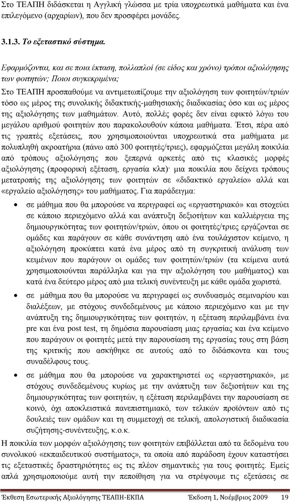 κέξνο ηεο ζπλνιηθήο δηδαθηηθήο-καζεζηαθήο δηαδηθαζίαο φζν θαη σο κέξνο ηεο αμηνιφγεζεο ησλ καζεκάησλ.