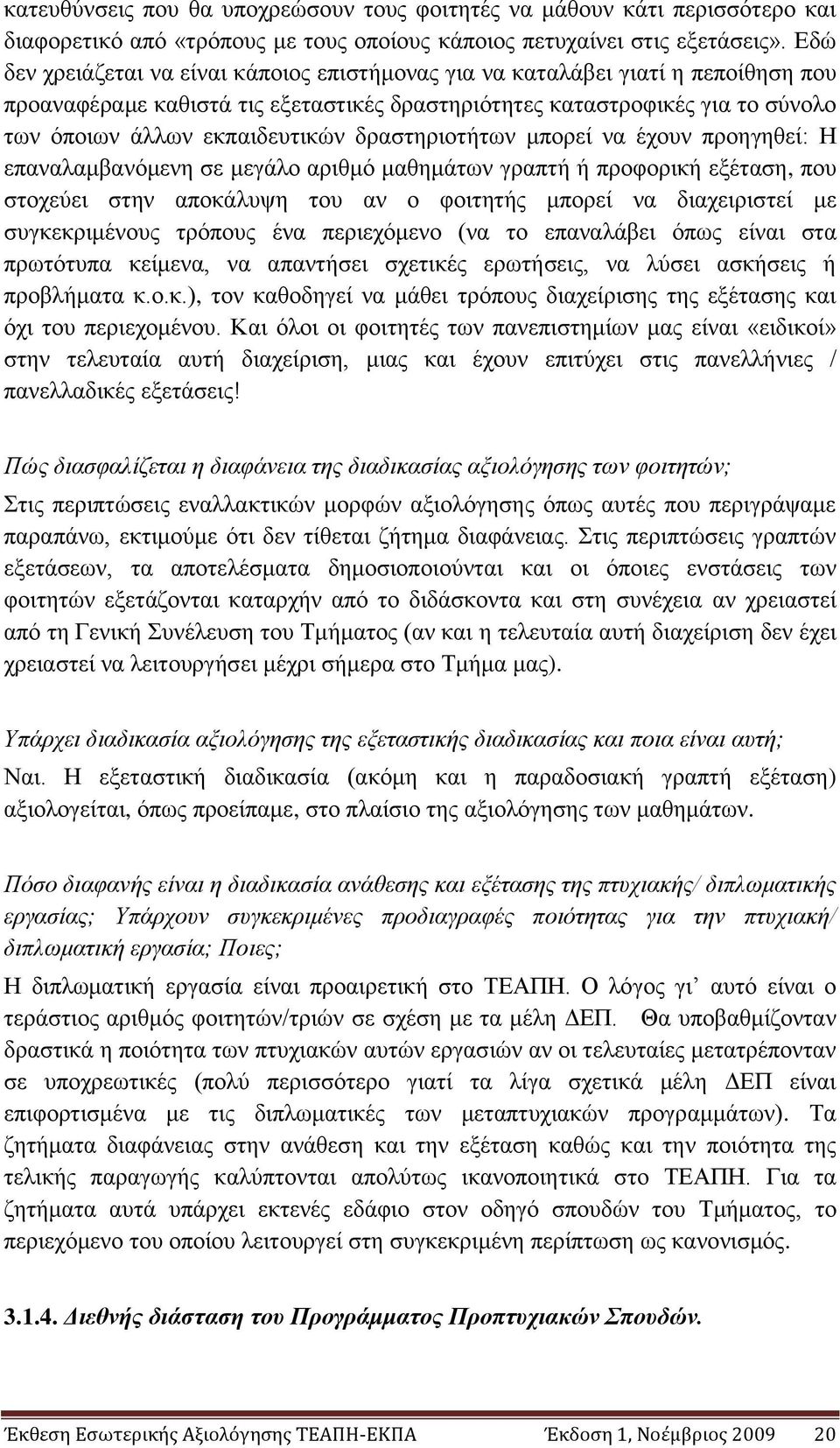 δξαζηεξηνηήησλ κπνξεί λα έρνπλ πξνεγεζεί: Ζ επαλαιακβαλφκελε ζε κεγάιν αξηζκφ καζεκάησλ γξαπηή ή πξνθνξηθή εμέηαζε, πνπ ζηνρεχεη ζηελ απνθάιπςε ηνπ αλ ν θνηηεηήο κπνξεί λα δηαρεηξηζηεί κε