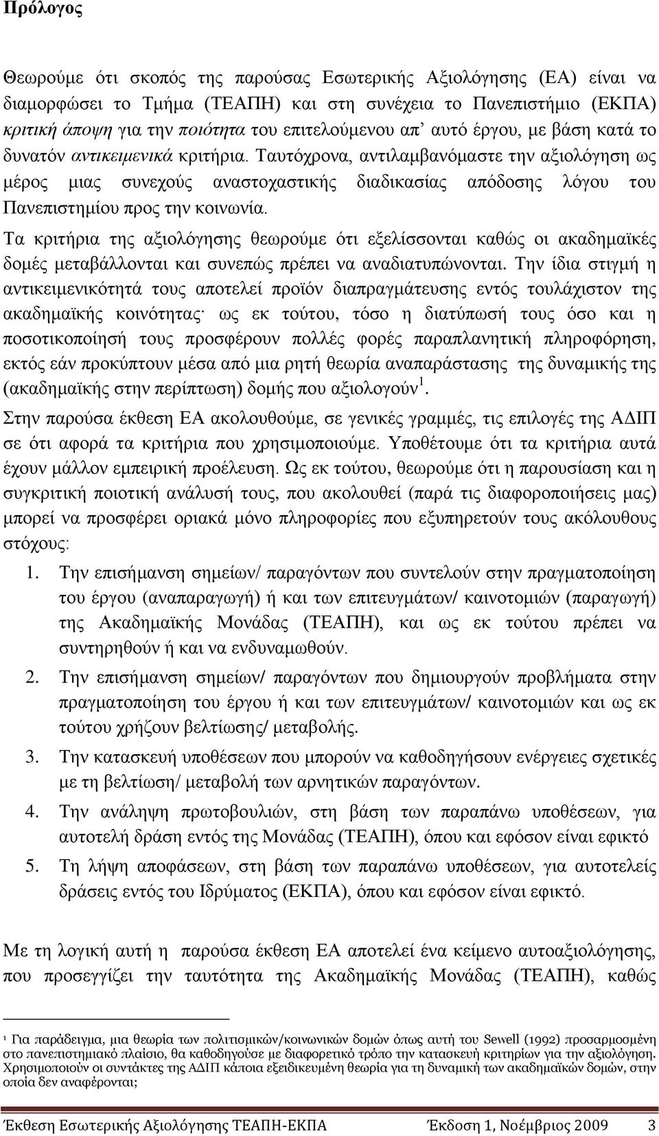 Σαπηφρξνλα, αληηιακβαλφκαζηε ηελ αμηνιφγεζε σο κέξνο κηαο ζπλερνχο αλαζηνραζηηθήο δηαδηθαζίαο απφδνζεο ιφγνπ ηνπ Παλεπηζηεκίνπ πξνο ηελ θνηλσλία.