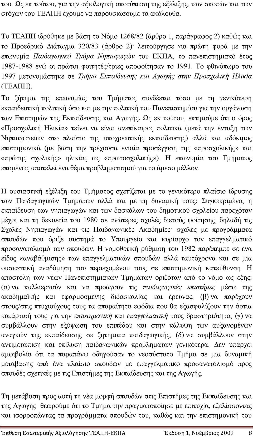 παλεπηζηεκηαθφ έηνο 1987-1988 ελψ νη πξψηνη θνηηεηέο/ηξηεο απνθνίηεζαλ ην 1991. Σν θζηλφπσξν ηνπ 1997 κεηνλνκάζηεθε ζε Σκήκα Δθπαίδεπζεο θαη Αγσγήο ζηελ Πξνζρνιηθή Ζιηθία (ΣΔΑΠΖ).