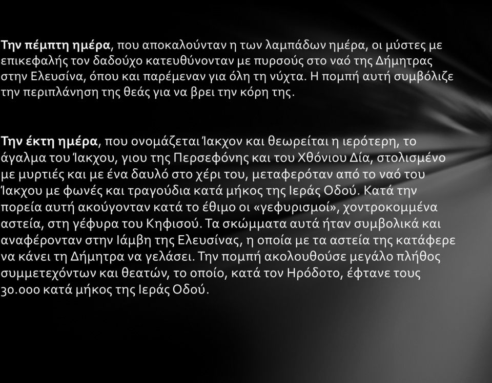 Την έκτη ημέρα, που ονομάζεται Ίακχον και θεωρείται η ιερότερη, το άγαλμα του Ίακχου, γιου της Περσεφόνης και του Χθόνιου Δία, στολισμένο με μυρτιές και με ένα δαυλό στο χέρι του, μεταφερόταν από το