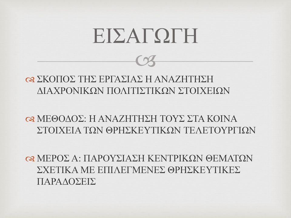 ΣΤΟΙΧΕΙΑ ΤΩΝ ΘΡΗΣΚΕΥΤΙΚΩΝ ΤΕΛΕΤΟΥΡΓΙΩΝ ΜΕΡΟΣ Α: ΠΑΡΟΥΣΙΑΣΗ