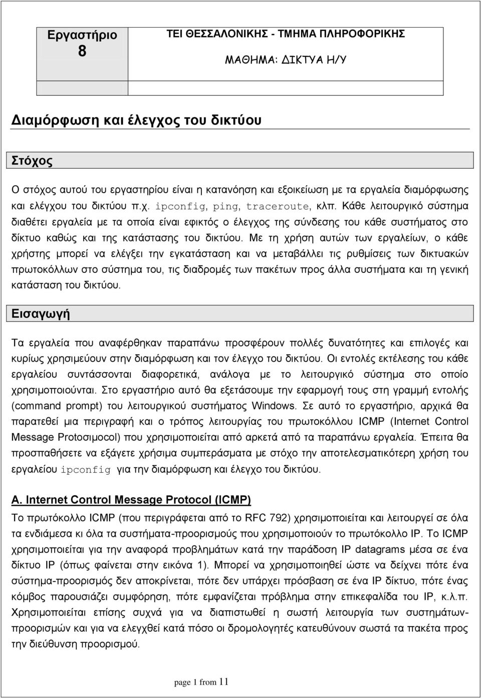 Κάθε λειτουργικό σύστημα διαθέτει εργαλεία με τα οποία είναι εφικτός ο έλεγχος της σύνδεσης του κάθε συστήματος στο δίκτυο καθώς και της κατάστασης του δικτύου.