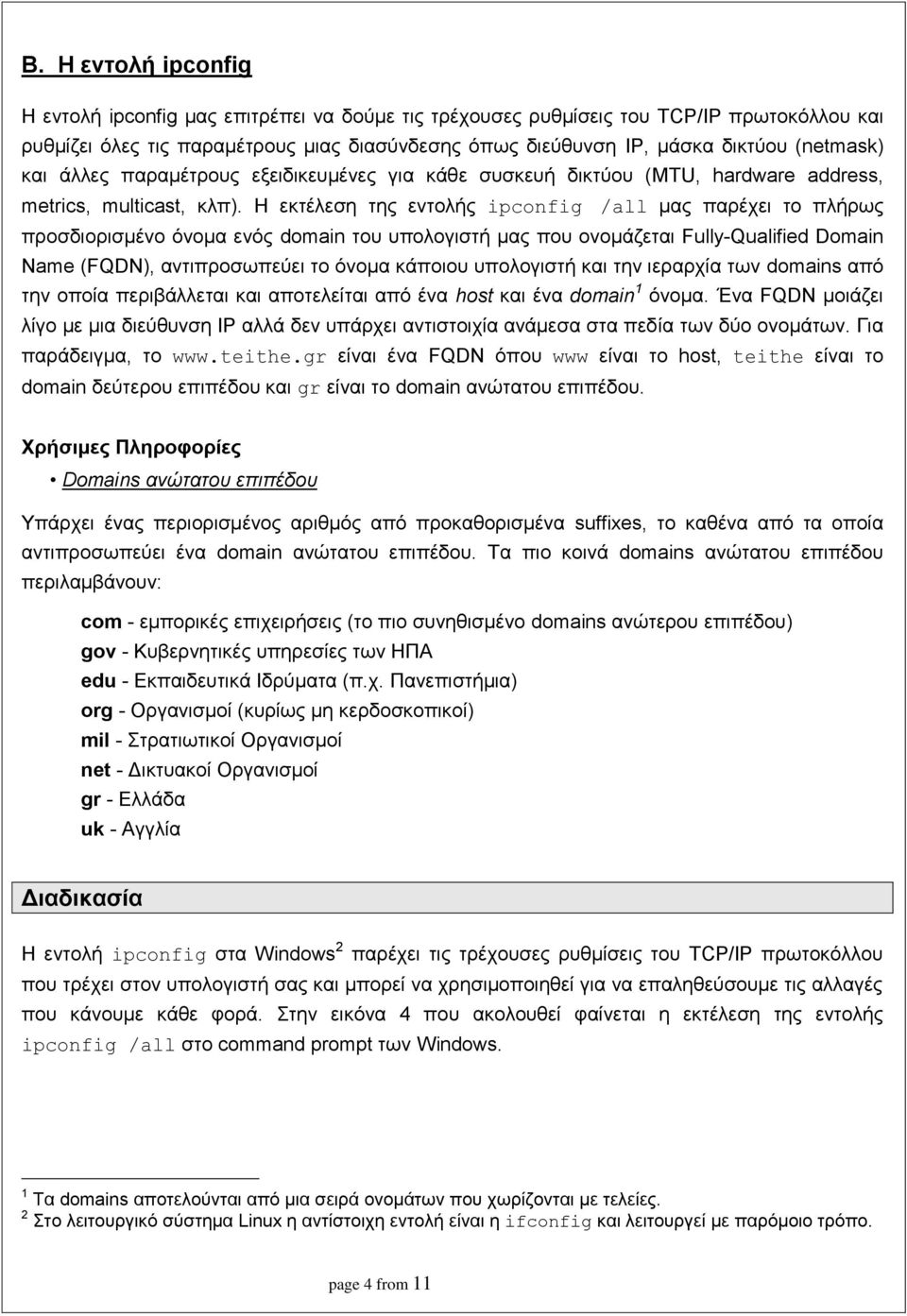 Η εκτέλεση της εντολής ipconfig /all μας παρέχει το πλήρως προσδιορισμένο όνομα ενός domain του υπολογιστή μας που ονομάζεται Fully-Qualified Domain Name (FQDN), αντιπροσωπεύει το όνομα κάποιου