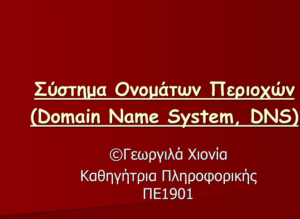 System, DNS) Γεωργιλά