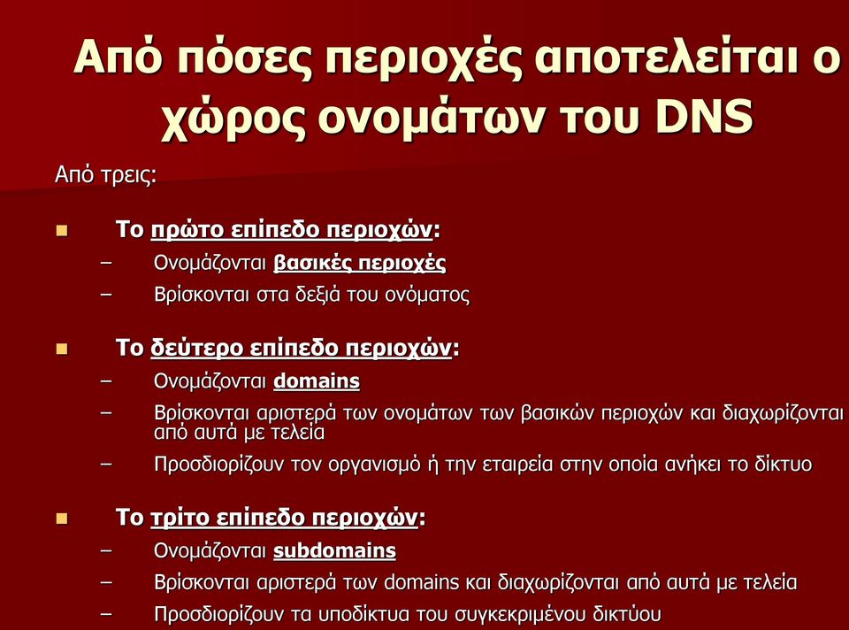 διαχωρίζονται από αυτά με τελεία Προσδιορίζουν τον οργανισμό ή την εταιρεία στην οποία ανήκει το δίκτυο Το τρίτο επίπεδο περιοχών: