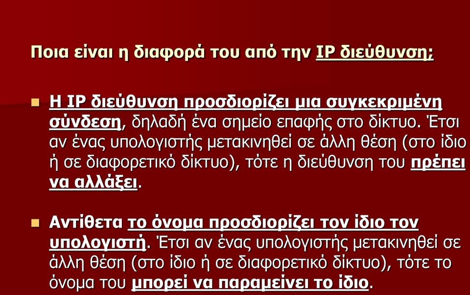 Έτσι αν ένας υπολογιστής μετακινηθεί σε άλλη θέση (στο ίδιο ή σε διαφορετικό δίκτυο), τότε η διεύθυνση του πρέπει