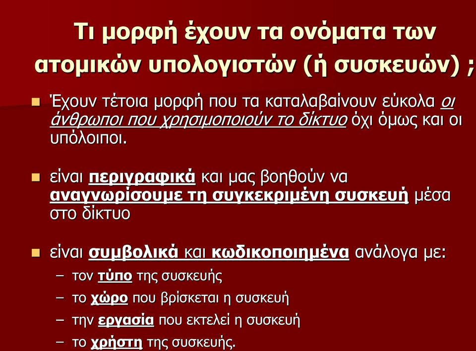 είναι περιγραφικά και μας βοηθούν να αναγνωρίσουμε τη συγκεκριμένη συσκευή μέσα στο δίκτυο είναι συμβολικά