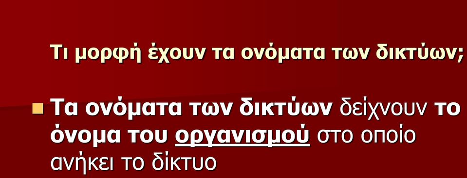 δικτύων δείχνουν το όνομα του