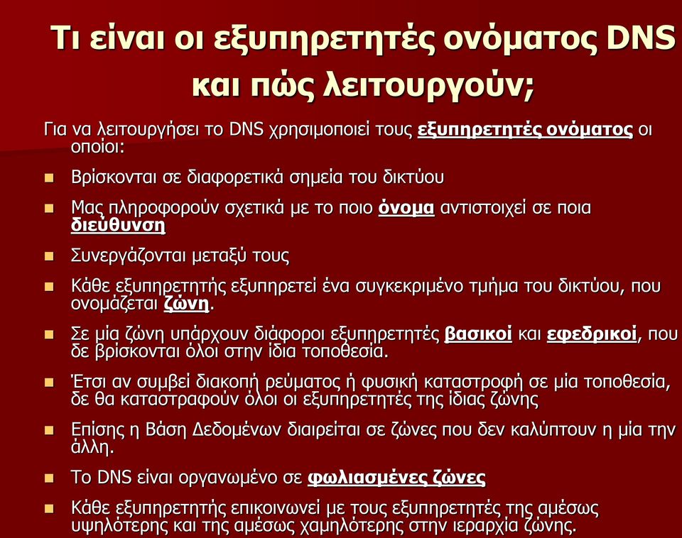 Σε μία ζώνη υπάρχουν διάφοροι εξυπηρετητές βασικοί και εφεδρικοί, που δε βρίσκονται όλοι στην ίδια τοποθεσία.