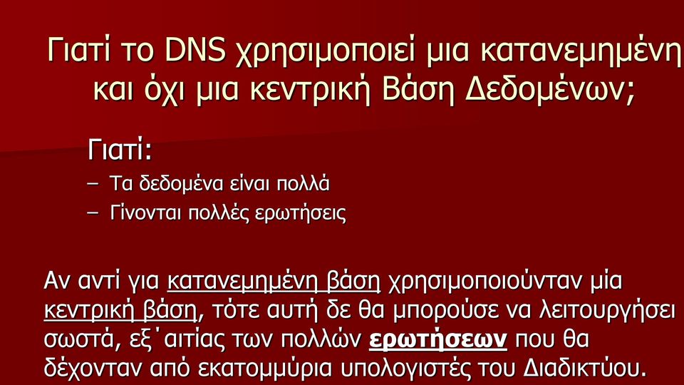 βάση χρησιμοποιούνταν μία κεντρική βάση, τότε αυτή δε θα μπορούσε να λειτουργήσει