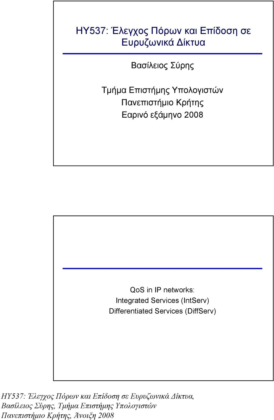 Πανεπιστήμιο Κρήτης Εαρινό εξάμηνο 2008 QoS in IP