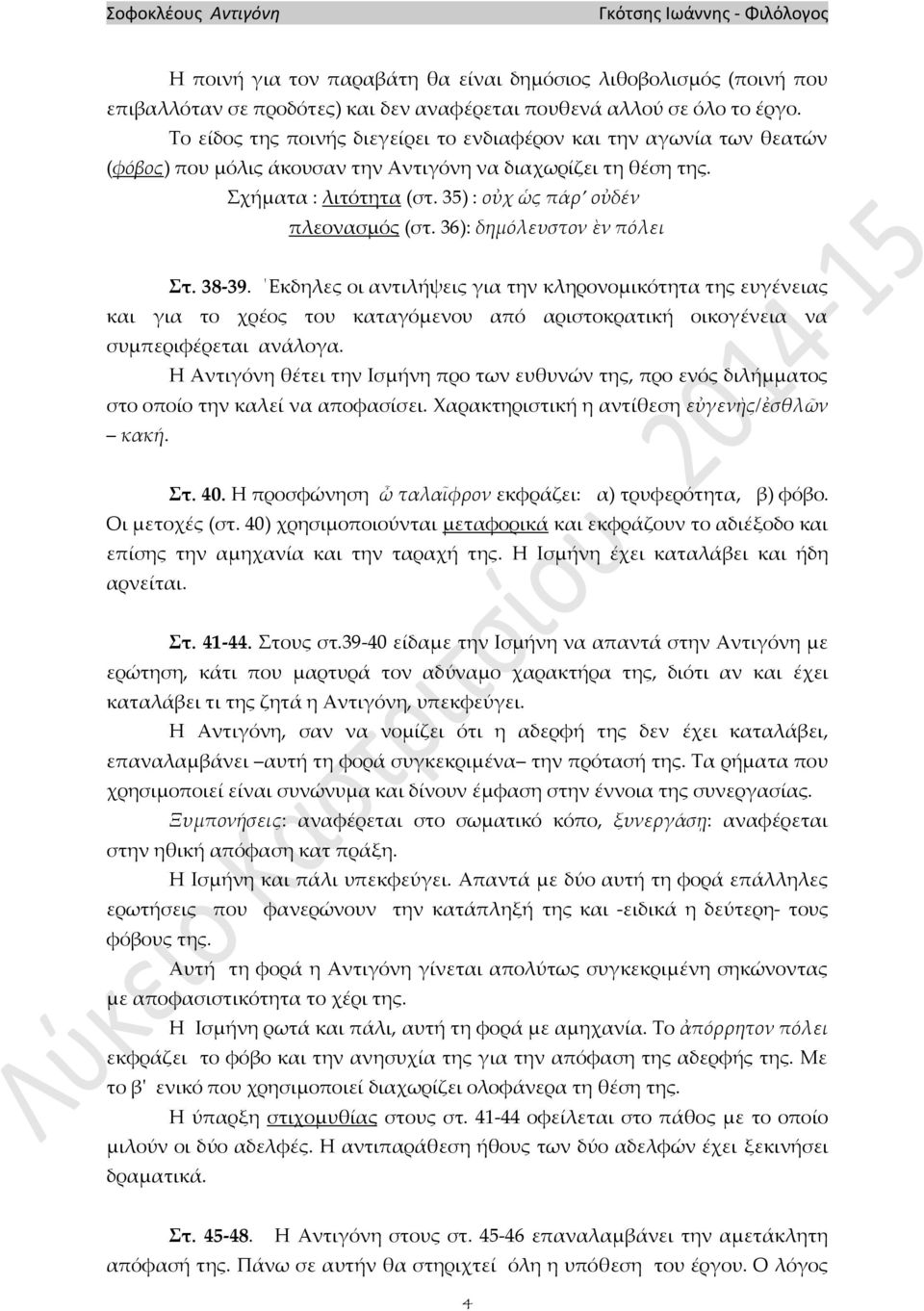 36): δημόλευστον ὲν πόλει Στ. 38-39. Εκδηλες οι αντιλήψεις για την κληρονομικότητα της ευγένειας και για το χρέος του καταγόμενου από αριστοκρατική οικογένεια να συμπεριφέρεται ανάλογα.