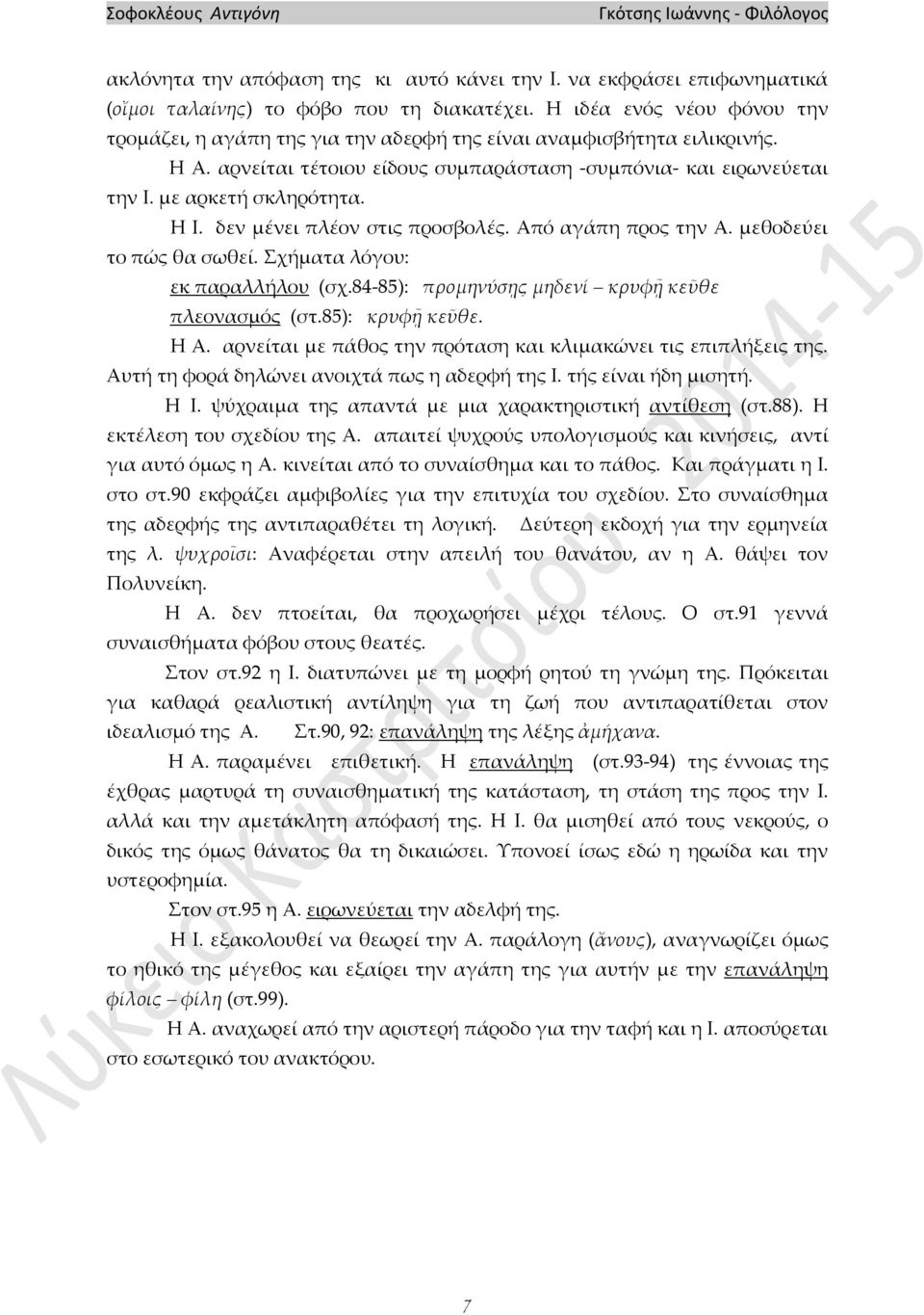 Η I. δεν μένει πλέον στις προσβολές. Από αγάπη προς την Α. μεθοδεύει το πώς θα σωθεί. Σχήματα λόγου: εκ παραλλήλου (σχ.84-85): προμηνύσῃς μηδενί κρυφῇ κεῦθε πλεονασμός (στ.85): κρυφῇ κεῦθε. Η Α.