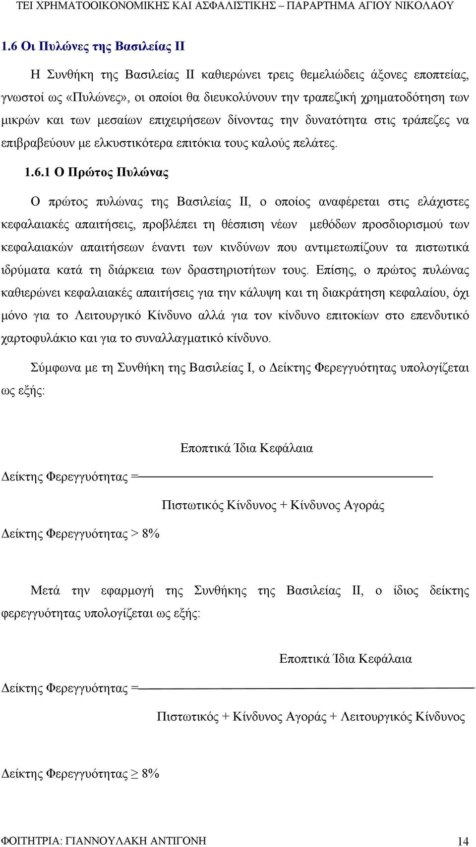 1 Ο Πρώτος Πυλώνας Ο πρώτος πυλώνας της Βασιλείας ΙΙ, ο οποίος αναφέρεται στις ελάχιστες κεφαλαιακές απαιτήσεις, προβλέπει τη θέσπιση νέων μεθόδων προσδιορισμού των κεφαλαιακών απαιτήσεων έναντι των