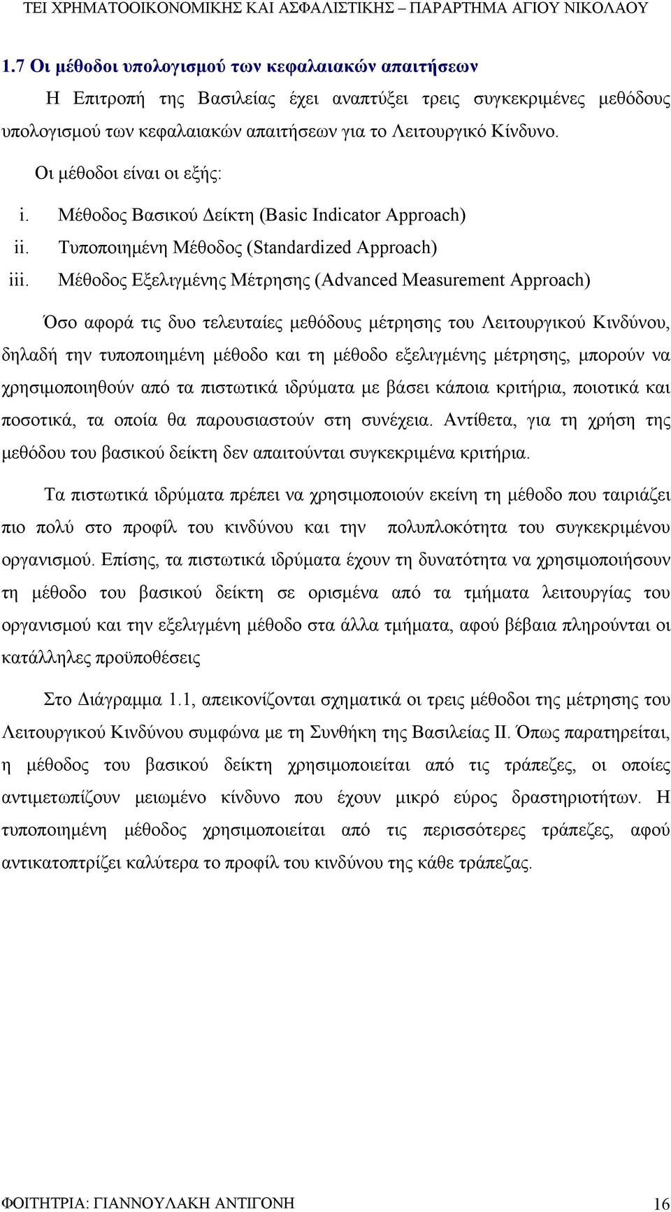 Μέθοδος Εξελιγμένης Μέτρησης (Advanced Measurement Approach) Όσο αφορά τις δυο τελευταίες μεθόδους μέτρησης του Λειτουργικού Κινδύνου, δηλαδή την τυποποιημένη μέθοδο και τη μέθοδο εξελιγμένης