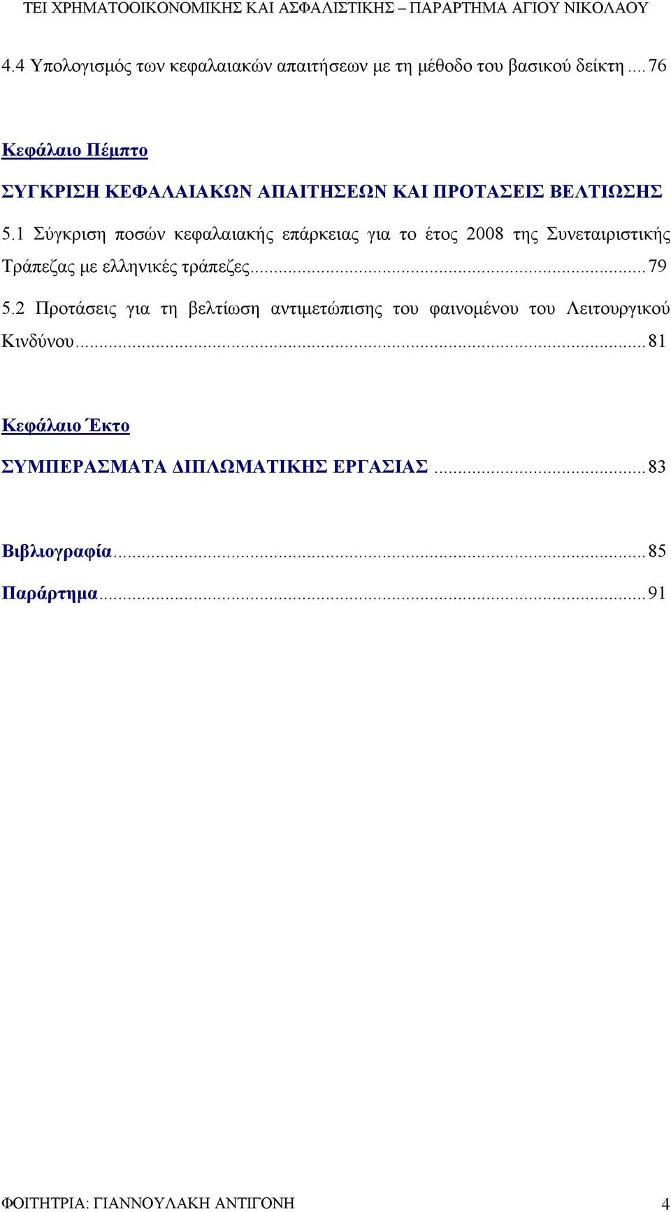 1 Σύγκριση ποσών κεφαλαιακής επάρκειας για το έτος 2008 της Συνεταιριστικής Τράπεζας με ελληνικές τράπεζες...79 5.