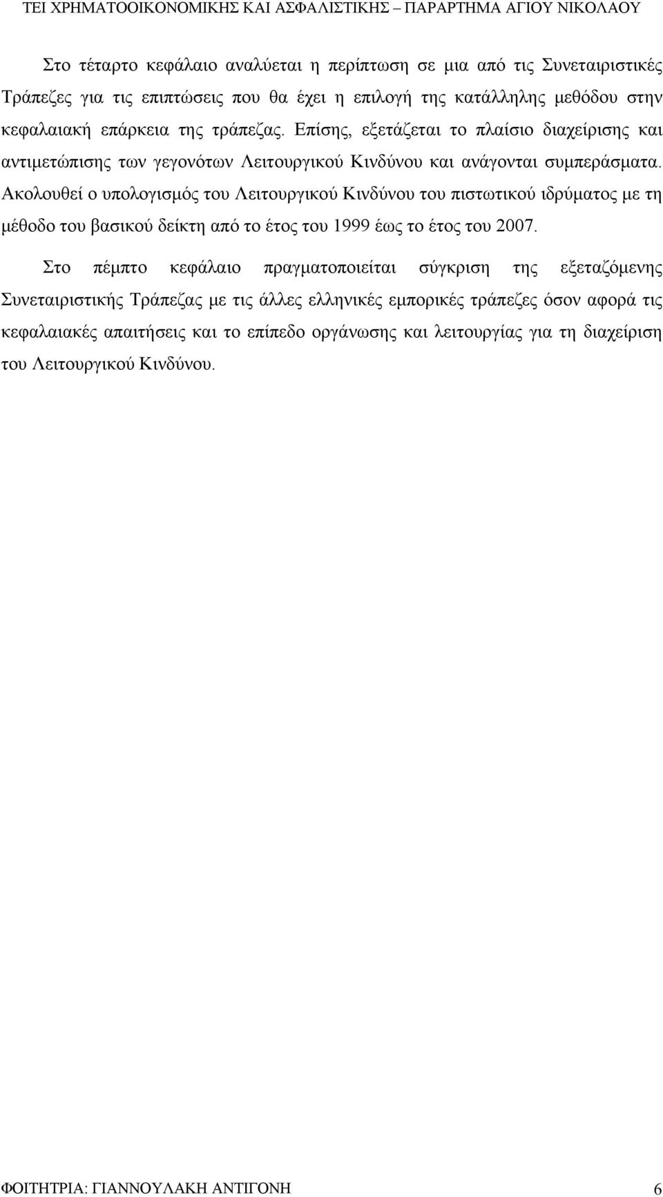 Ακολουθεί ο υπολογισμός του Λειτουργικού Κινδύνου του πιστωτικού ιδρύματος με τη μέθοδο του βασικού δείκτη από το έτος του 1999 έως το έτος του 2007.