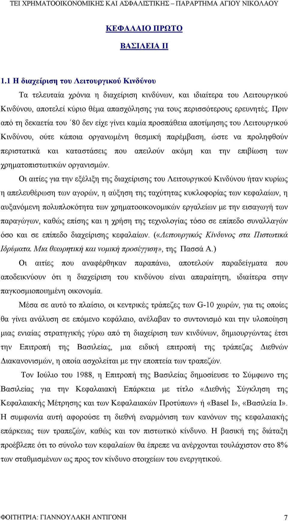 Πριν από τη δεκαετία του 80 δεν είχε γίνει καμία προσπάθεια αποτίμησης του Λειτουργικού Κινδύνου, ούτε κάποια οργανωμένη θεσμική παρέμβαση, ώστε να προληφθούν περιστατικά και καταστάσεις που απειλούν