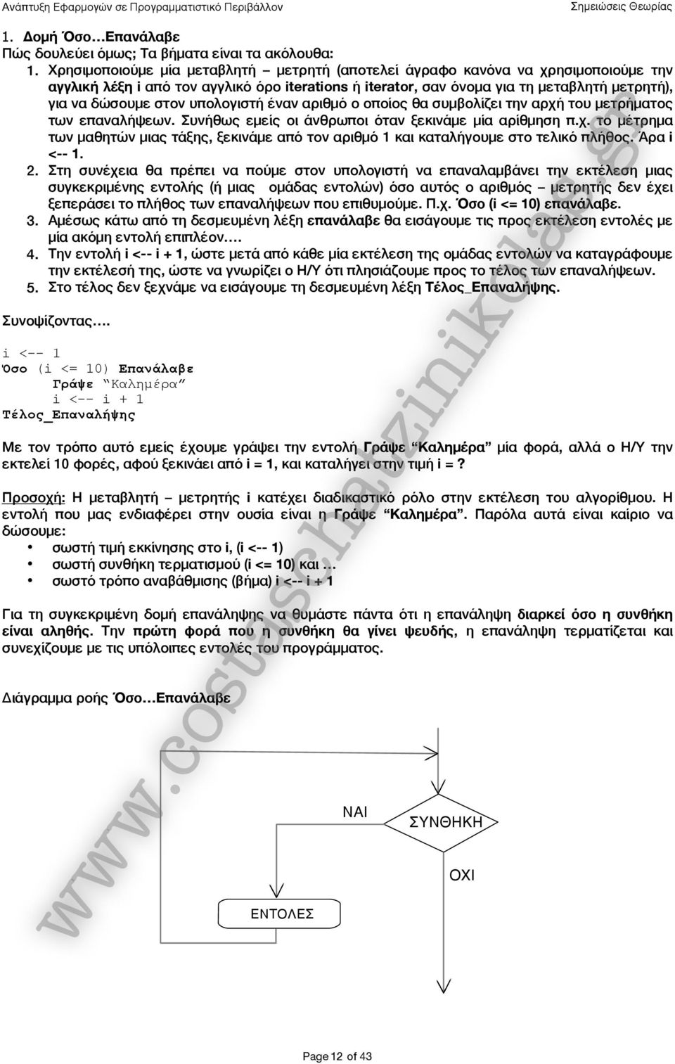 υπολογιστή έναν αριθμό ο οποίος θα συμβολίζει την αρχή του μετρήματος των επαναλήψεων. Συνήθως εμείς οι άνθρωποι όταν ξεκινάμε μία αρίθμηση π.χ. το μέτρημα των μαθητών μιας τάξης, ξεκινάμε από τον αριθμό 1 και καταλήγουμε στο τελικό πλήθος.