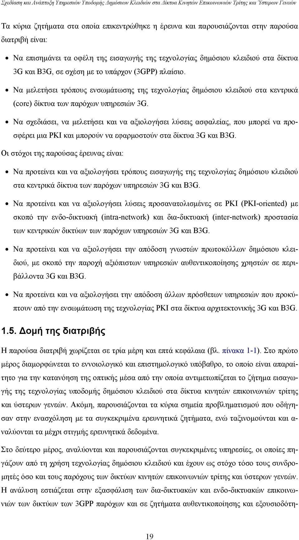 Να μελετήσει τρόπους ενσωμάτωσης της τεχνολογίας δημόσιου κλειδιού στα κεντρικά (core) δίκτυα των παρόχων υπηρεσιών 3G.