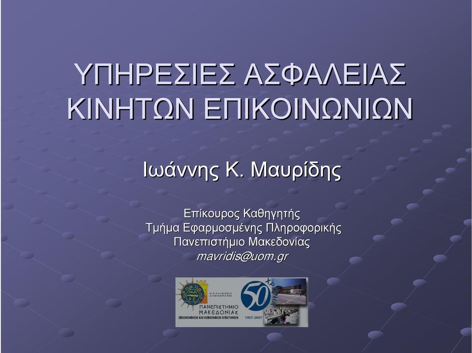 Καθηγητής Τμήμα Εφαρμοσμένης